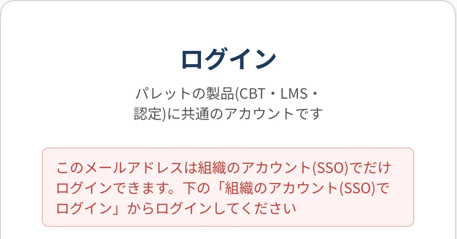 ログインの画面。上に赤い字で「このメールアドレスは組織のアカウント(SSO)でだけログインできます。…」と出ている