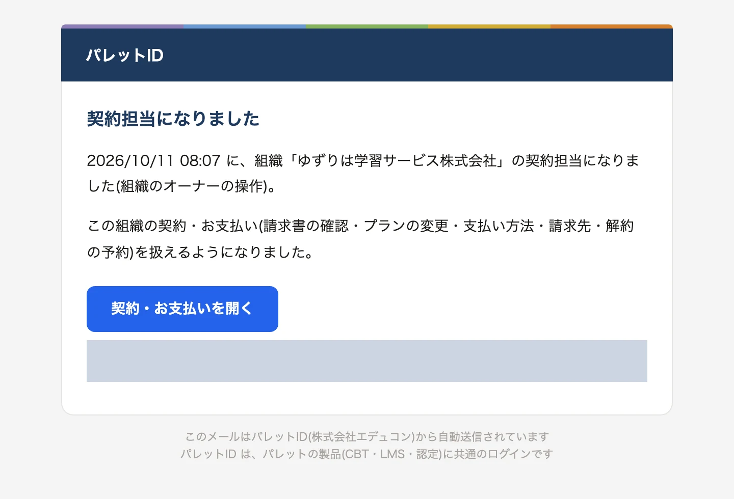 契約担当になったかたに届くメール。見出し「契約担当になりました」、本文に「組織「ゆずりは学習サービス株式会社」の契約担当になりました(組織のオーナーの操作)」と、扱えるようになったことが書かれている。リンクの文字は塗りつぶしている