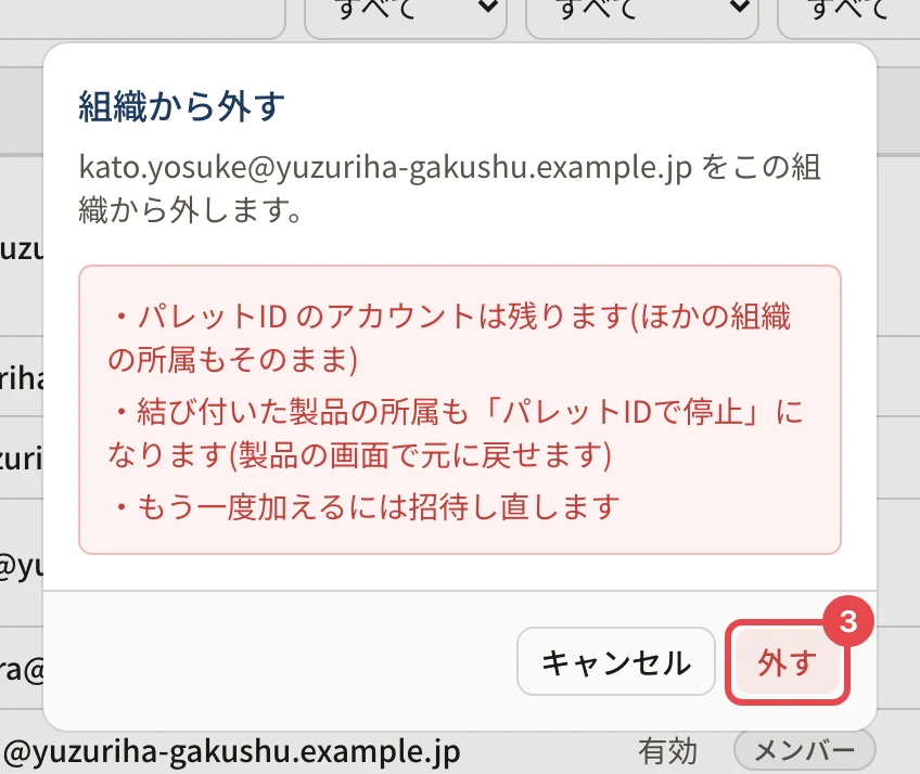「組織から外す」の確認。「パレットID のアカウントは残ります(ほかの組織の所属もそのまま)」「結び付いた製品の所属も「パレットIDで停止」になります(製品の画面で元に戻せます)」「もう一度加えるには招待し直します」の下の「外す」に番号 3 の枠がある