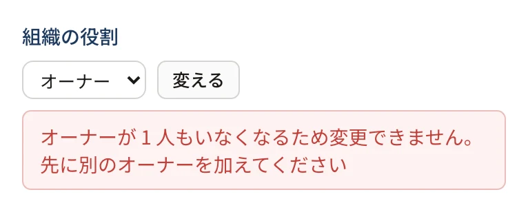 詳細パネルの「組織の役割」。選択(オーナー)と「変える」の下に「オーナーが 1 人もいなくなるため変更できません。先に別のオーナーを加えてください」と赤い枠で出ている