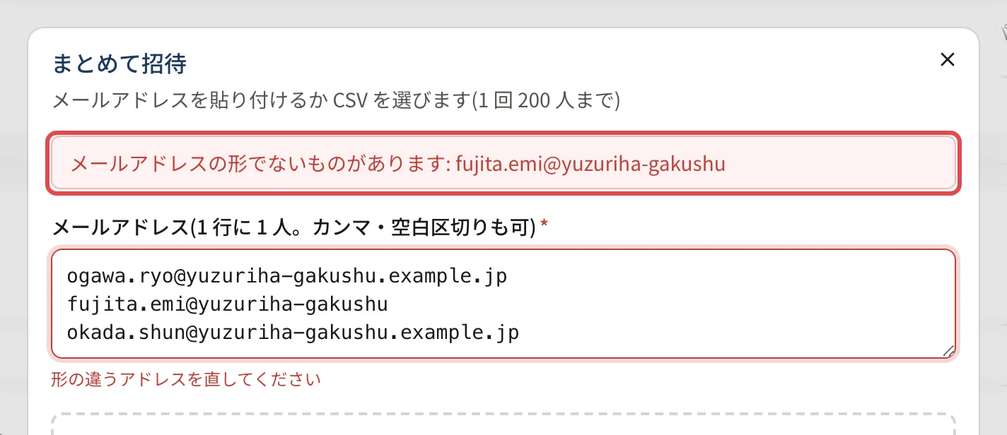 まとめて招待の画面の上に「メールアドレスの形でないものがあります: fujita.emi@yuzuriha-gakushu」と出ていて、枠で囲まれている。欄の下に「形の違うアドレスを直してください」