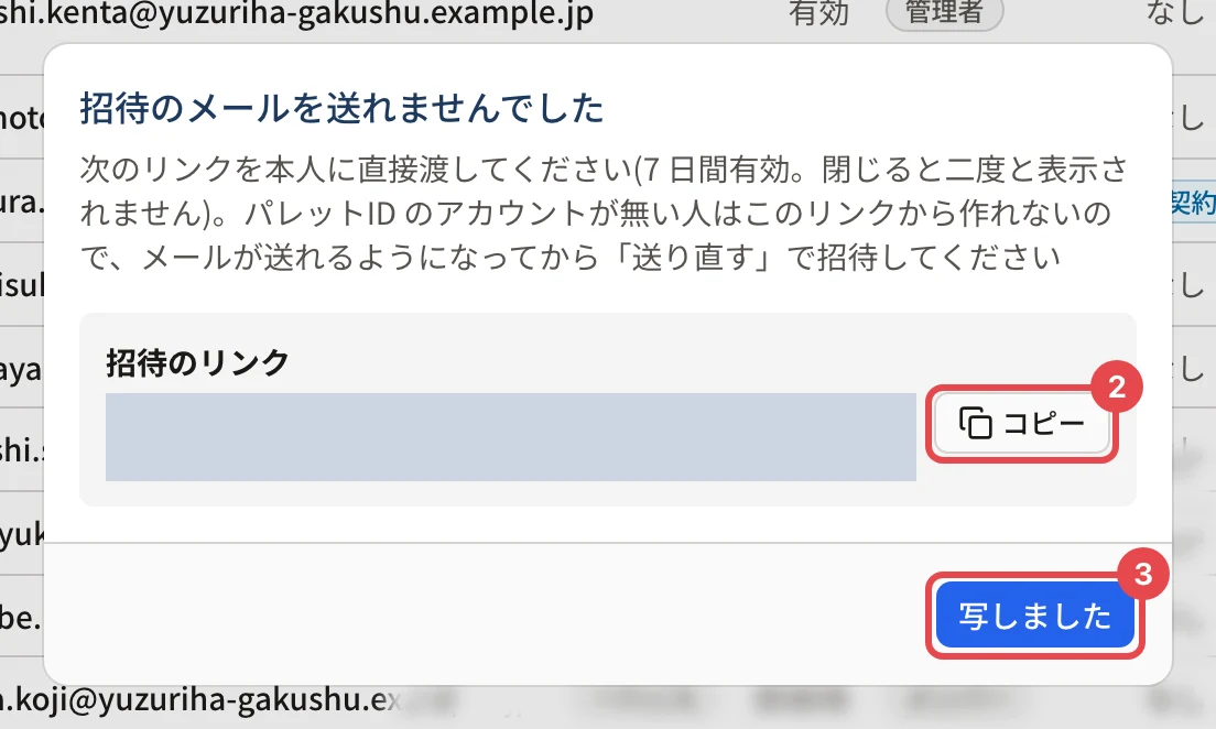 「招待のメールを送れませんでした」の画面。招待のリンク(伏せている)の横の「コピー」に番号 2、「写しました」に番号 3 の枠がある