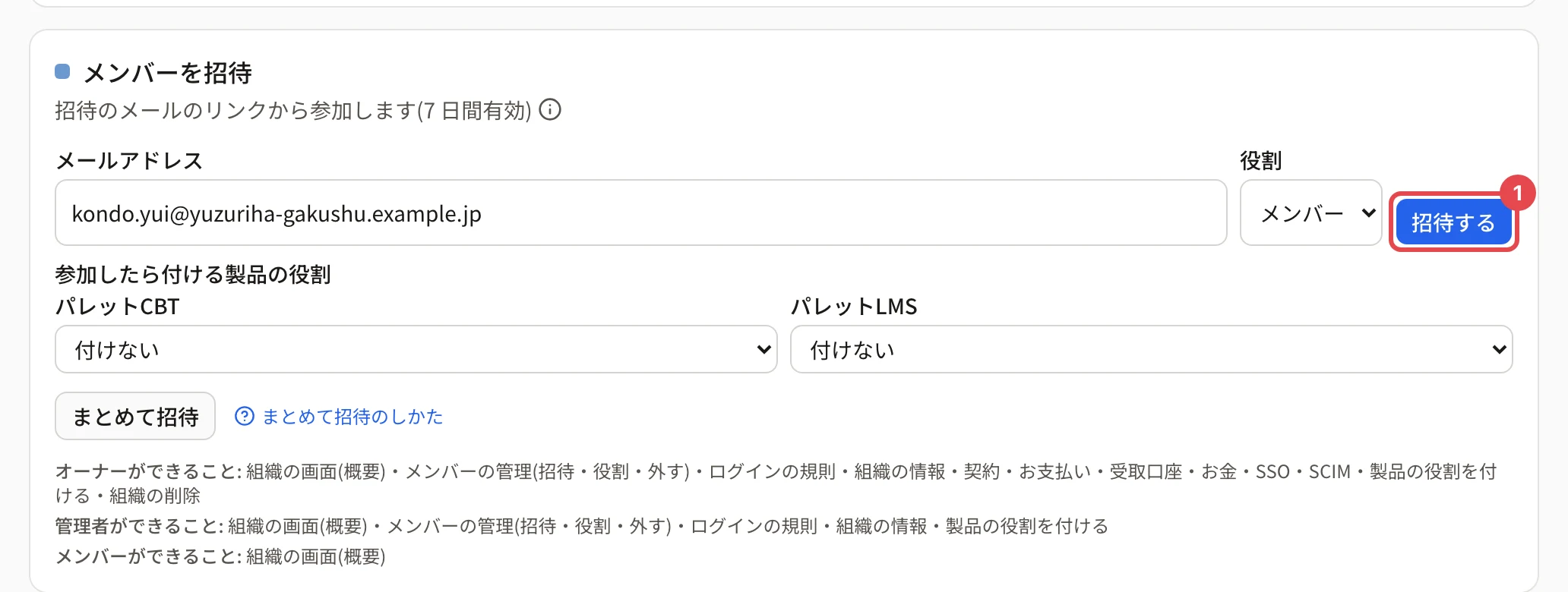「メンバーを招待」の欄。メールアドレスと役割を入れた状態で、「招待する」ボタンに番号 1 の枠がある