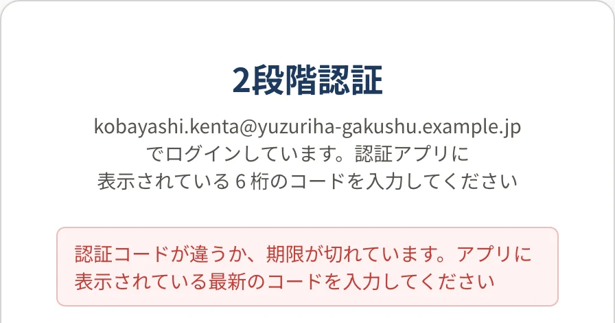 「2段階認証」の画面。上に赤い字で「認証コードが違うか、期限が切れています。アプリに表示されている最新のコードを入力してください」と表示されている