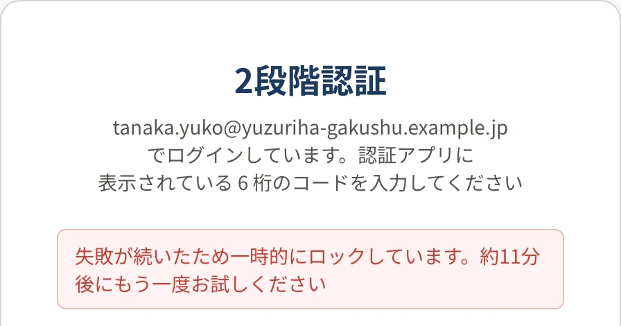 「2段階認証」の画面。上に赤い字で「失敗が続いたため一時的にロックしています。約11分後にもう一度お試しください」と表示されている