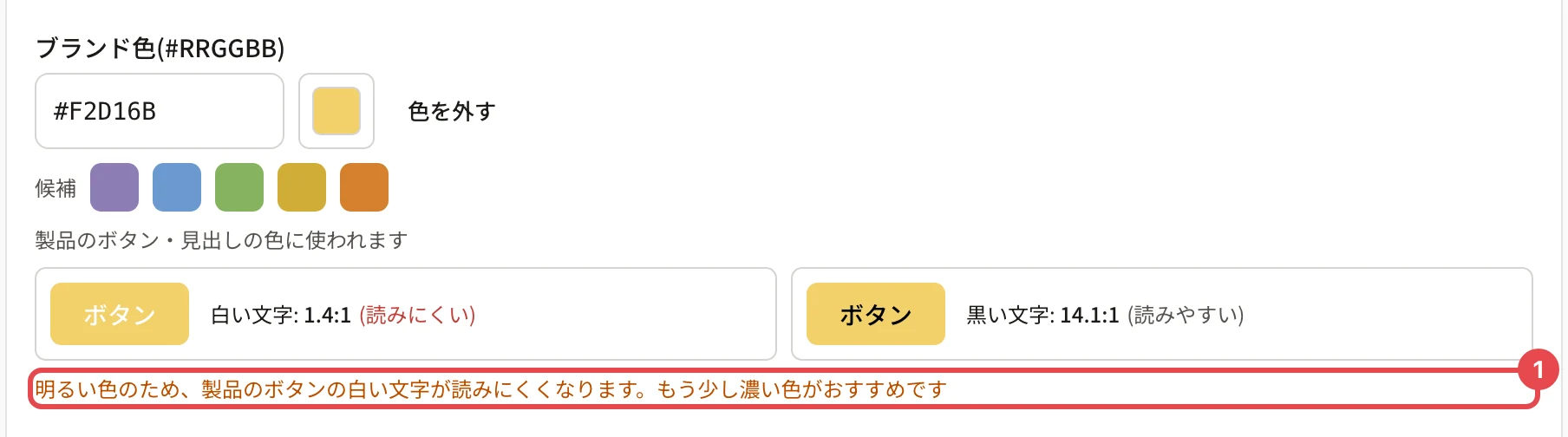 明るい黄色を入れたブランド色の欄。白い文字の見本が「1.4:1(読みにくい)」になり、下の「明るい色のため、製品のボタンの白い文字が読みにくくなります。…」に番号 1 の枠がある