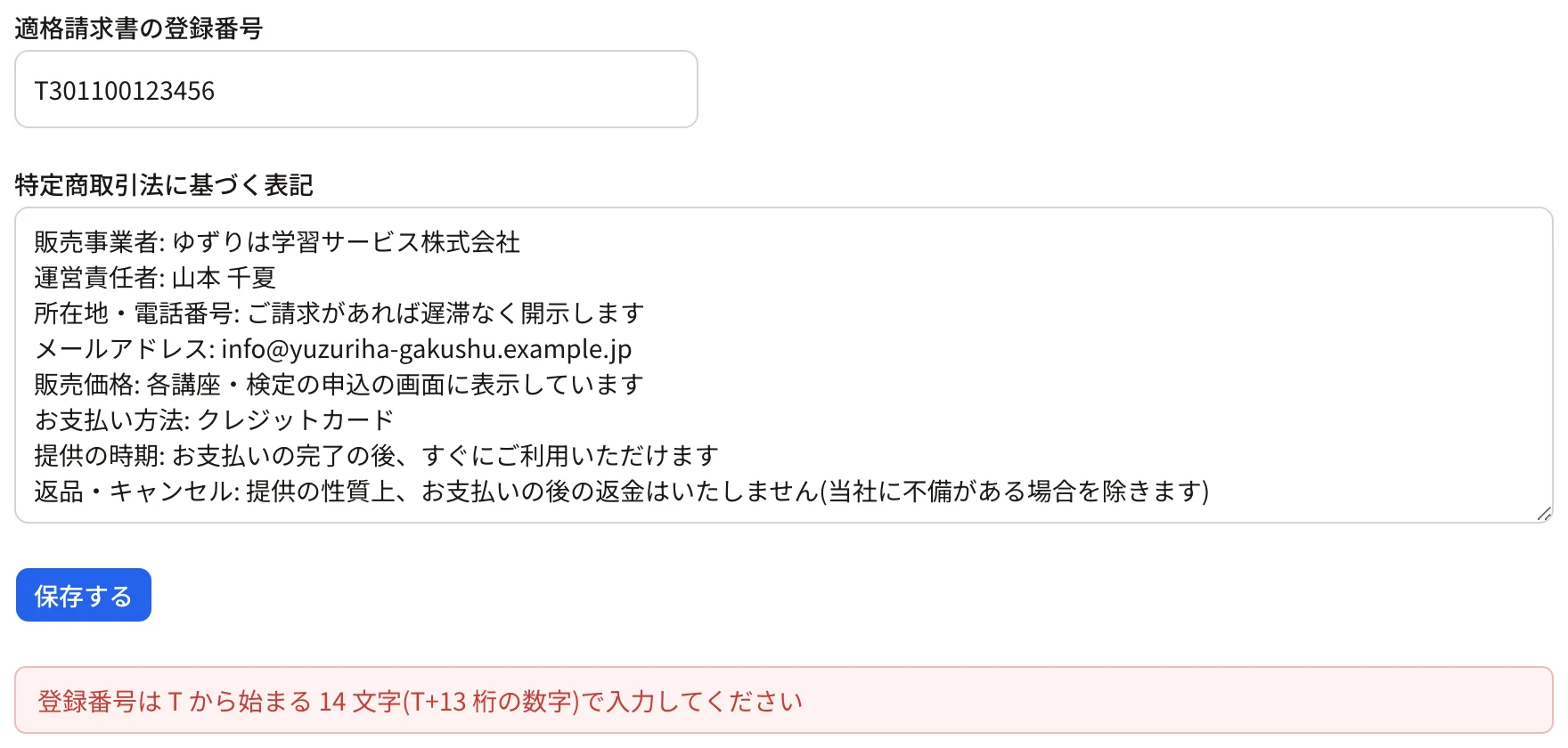 登録番号の欄に 12 桁の数字を入れて「保存する」を押したところ。下に「登録番号は T から始まる 14 文字(T+13 桁の数字)で入力してください」と出ている