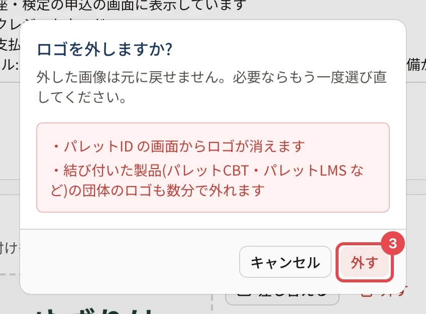 「ロゴを外しますか?」の確認の画面。「パレットID の画面からロゴが消えます」「結び付いた製品(パレットCBT・パレットLMS など)の団体のロゴも数分で外れます」の注意があり、「外す」に番号 3 の枠がある