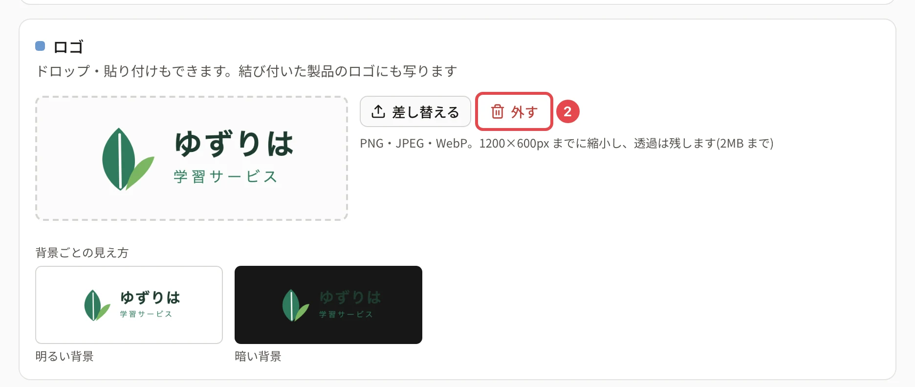 ロゴのカード。「差し替える」の横の「外す」に番号 2 の枠がある