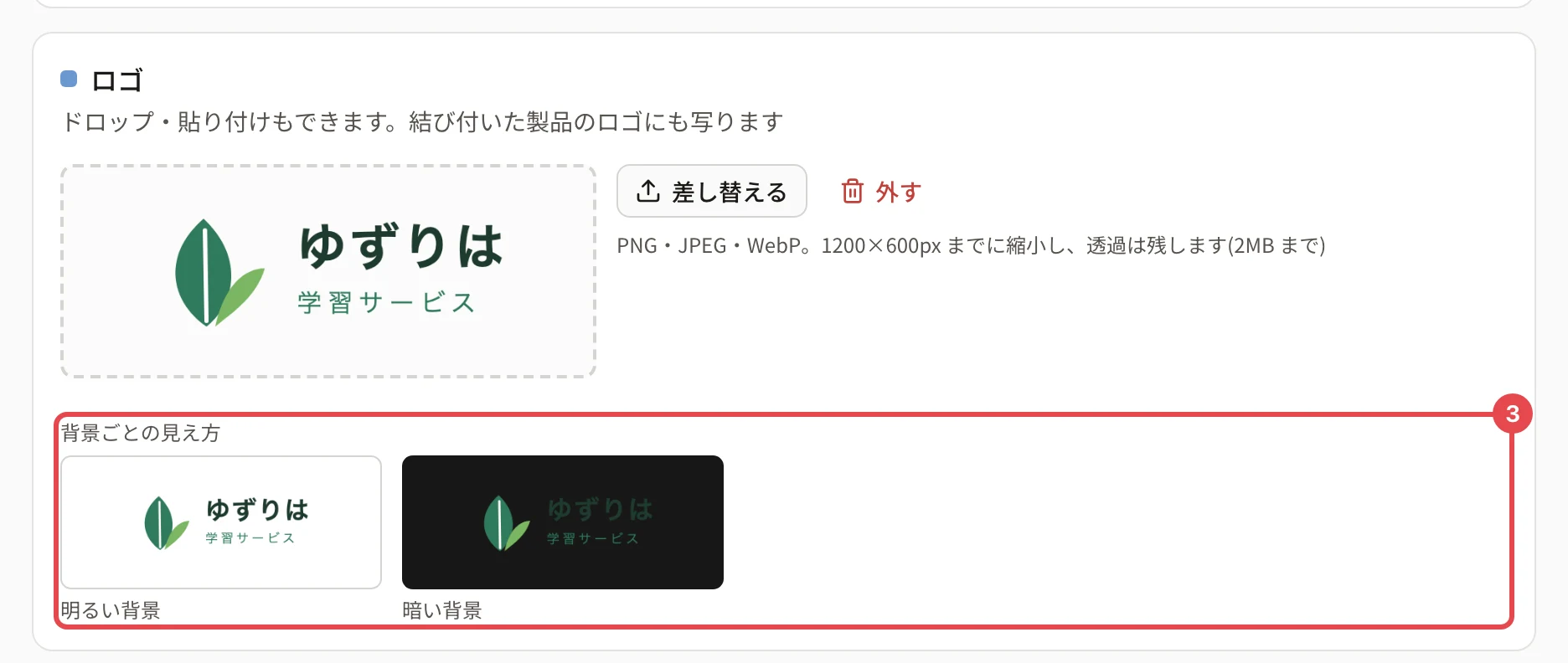 ロゴを設定した後のロゴのカード。枠にロゴがあり、「背景ごとの見え方」(明るい背景・暗い背景)に番号 3 の枠がある