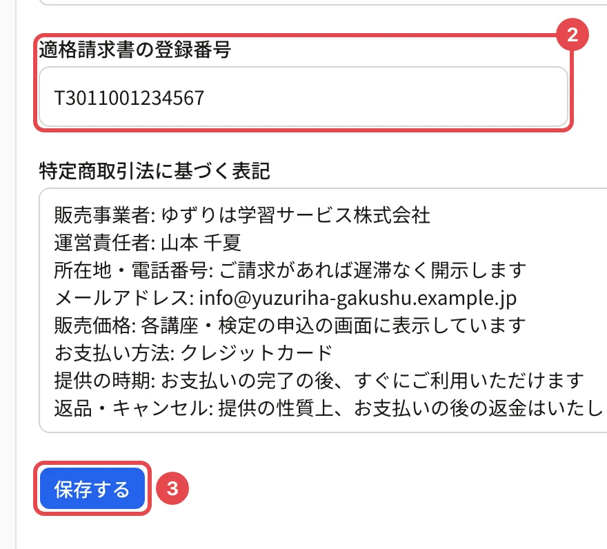 「適格請求書の登録番号」の欄に番号 2、下の「保存する」に番号 3 の枠がある