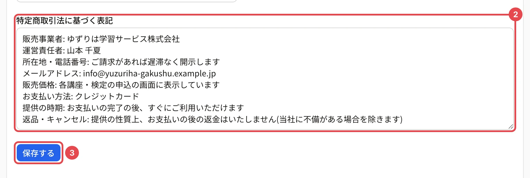 「特定商取引法に基づく表記」の欄(販売事業者・運営責任者・所在地などが 1 行ずつ書いてある)に番号 2、下の「保存する」に番号 3 の枠がある