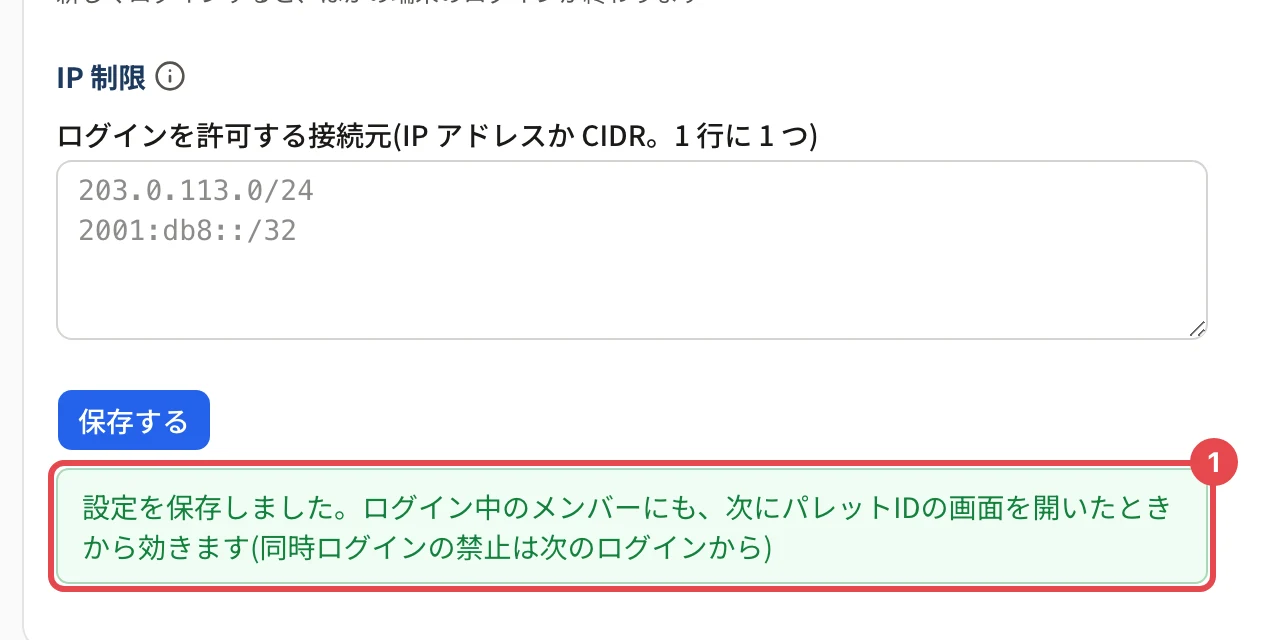 「ログインの規則」の「保存する」の下。緑の枠で「設定を保存しました。ログイン中のメンバーにも、次にパレットIDの画面を開いたときから効きます(同時ログインの禁止は次のログインから)」と出ていて、番号 1 の枠がある