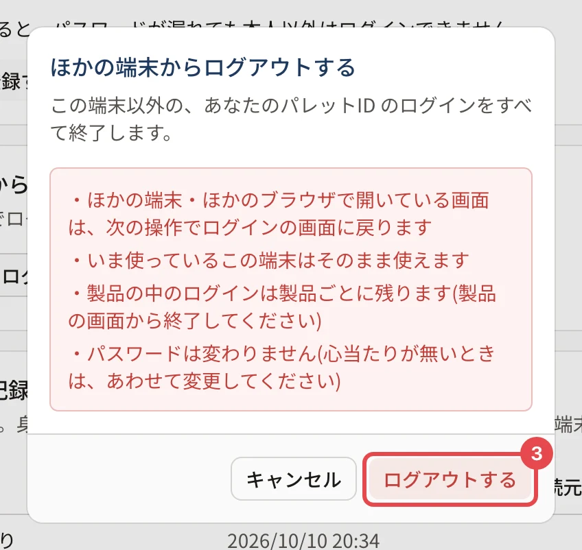 「ほかの端末からログアウトする」の確認の画面。4 つの注意と、「ログアウトする」ボタンに番号 3 の枠がある
