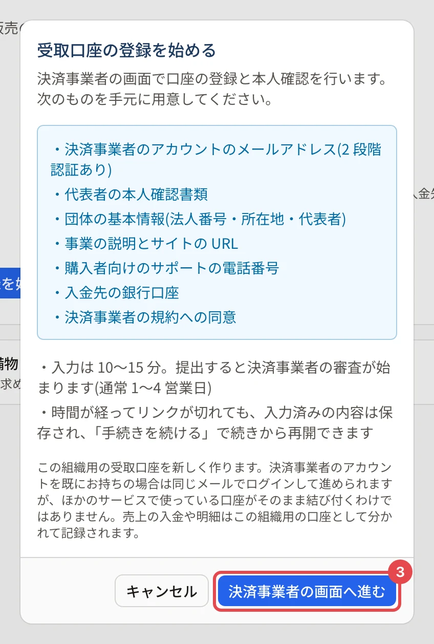 「受取口座の登録を始める」の確認。用意するもの(決済事業者のアカウントのメールアドレス・代表者の本人確認書類・団体の基本情報・事業の説明とサイトの URL・サポートの電話番号・入金先の銀行口座・規約への同意)とかかる時間が並び、「決済事業者の画面へ進む」に番号 3 の枠がある