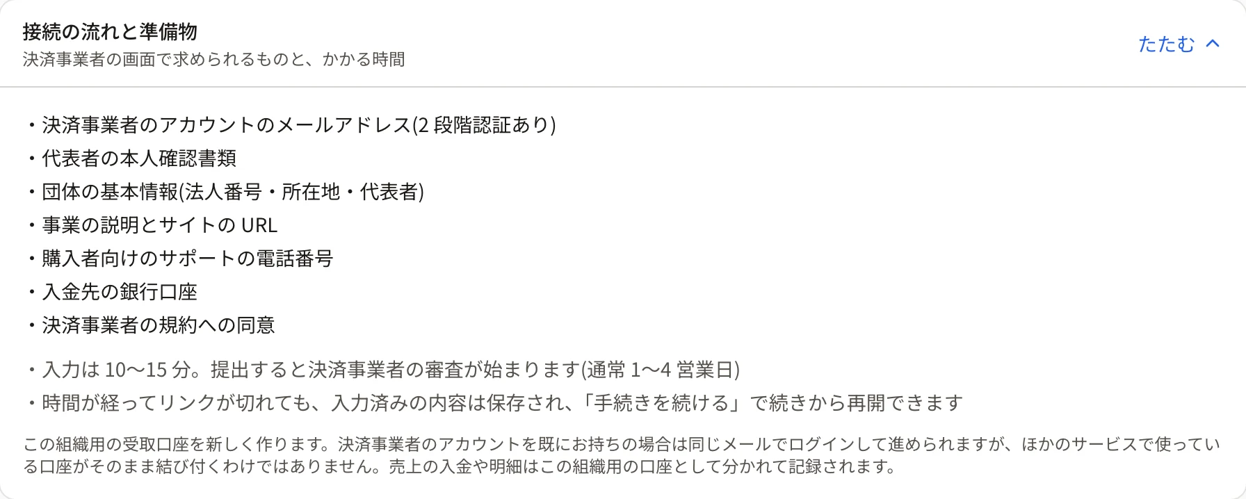 受取口座の画面の「接続の流れと準備物」を開いたところ。用意するもの 7 つと、入力は 10〜15 分・審査は通常 1〜4 営業日・リンクが切れても続きから再開できること、この組織用の口座を新しく作ることの注意がある