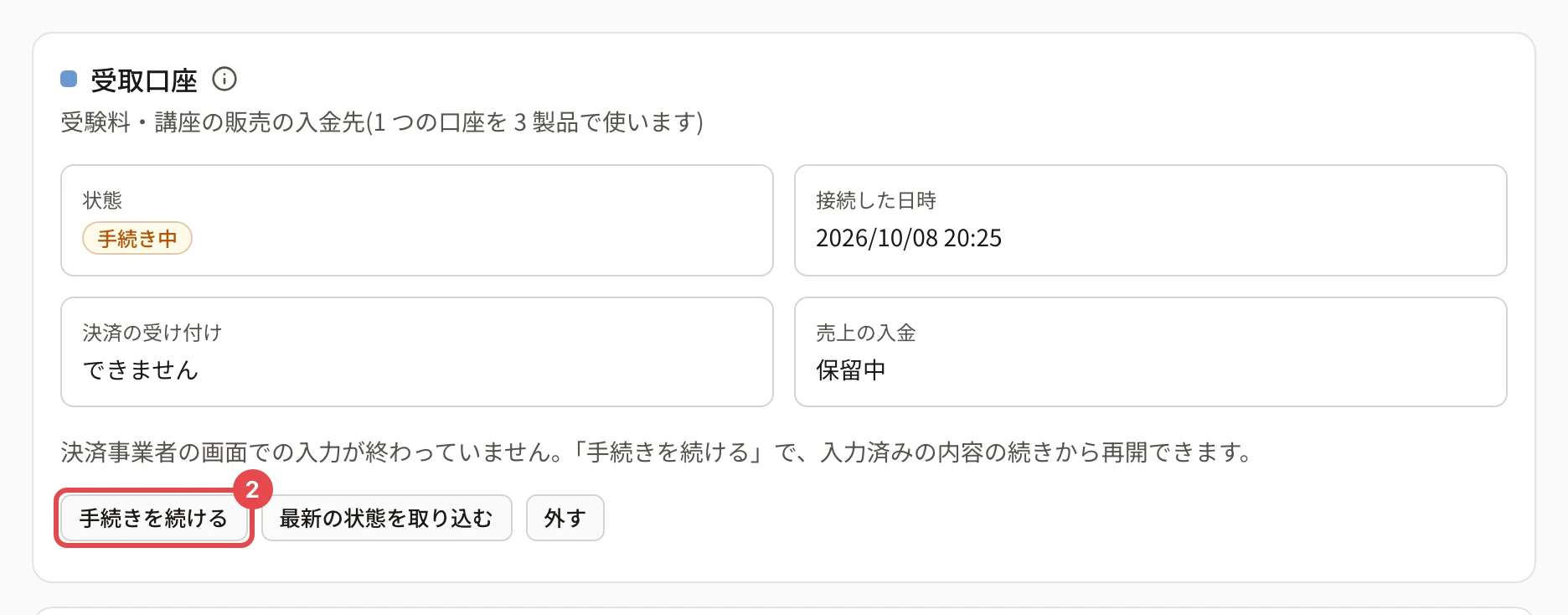 受取口座の画面。状態「手続き中」・決済の受け付け「できません」・売上の入金「保留中」の下の「手続きを続ける」に番号 2 の枠がある