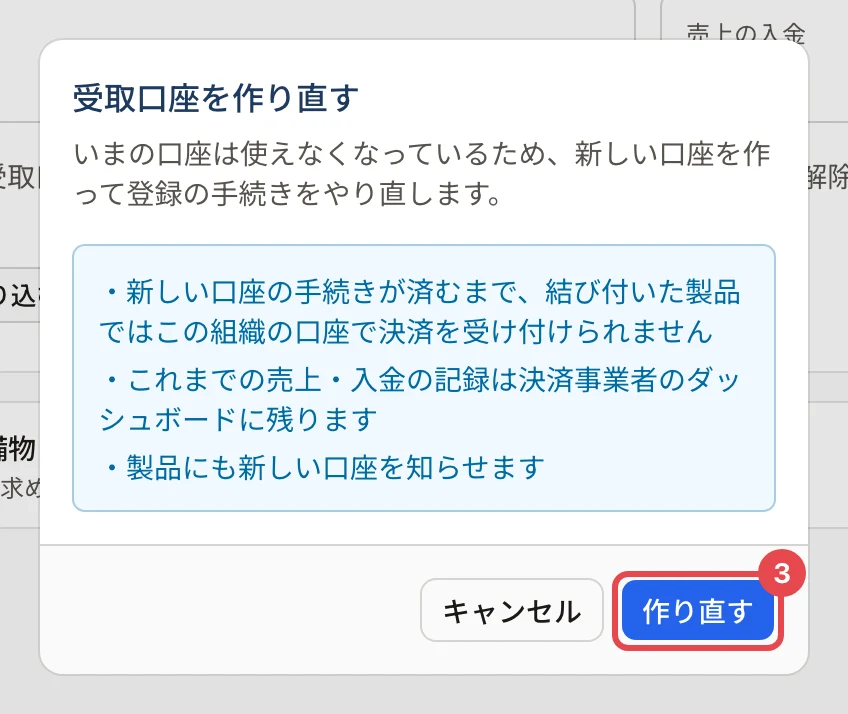 「受取口座を作り直す」の確認。新しい口座の手続きが済むまで決済を受け付けられないこと・これまでの記録は残ること・製品にも知らせることの注意と、「作り直す」に番号 3 の枠がある