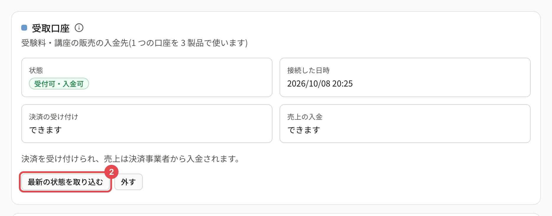 受取口座の画面。状態「受付可・入金可」の下の「最新の状態を取り込む」に番号 2 の枠がある