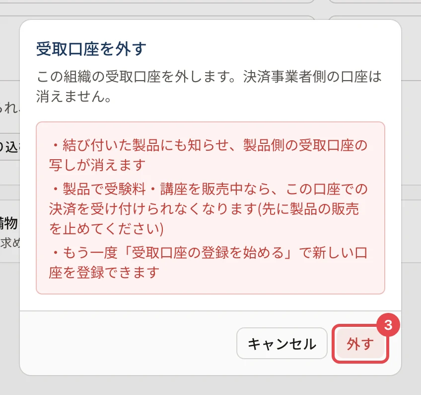 「受取口座を外す」の確認。製品の側の写しが消えること・販売中ならこの口座での決済を受け付けられなくなること・もう一度登録できることの注意と、「外す」に番号 3 の枠がある