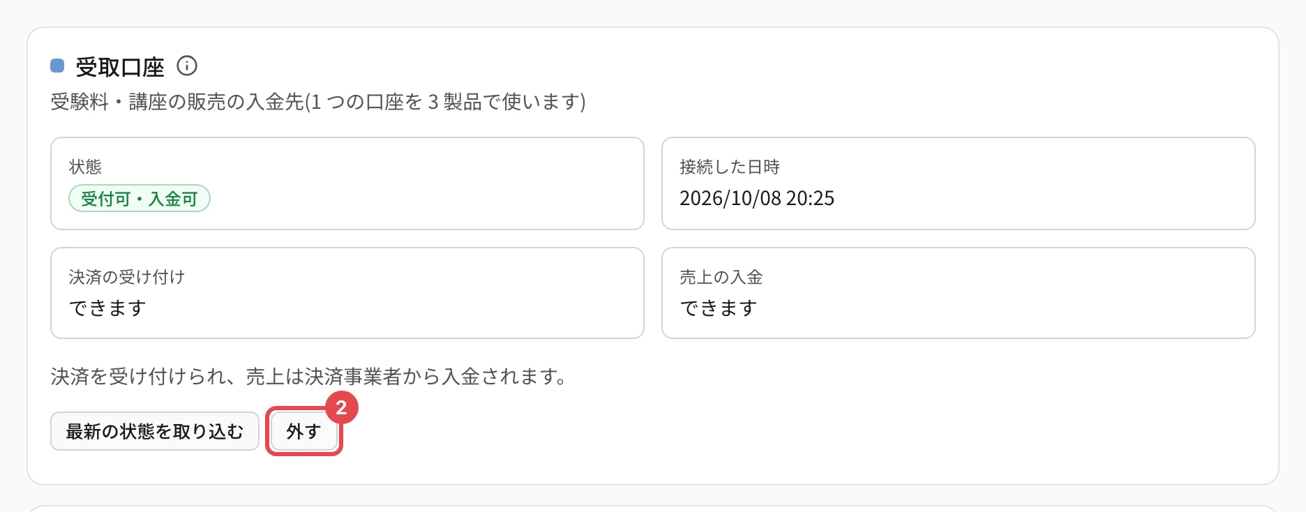 受取口座の画面。「最新の状態を取り込む」の横の「外す」に番号 2 の枠がある