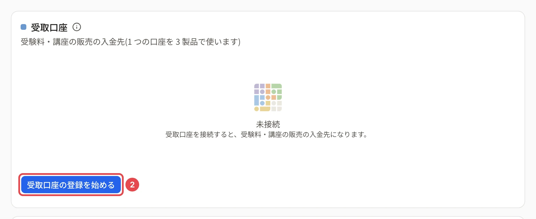 受取口座の画面。「未接続」の下の「受取口座の登録を始める」に番号 2 の枠がある