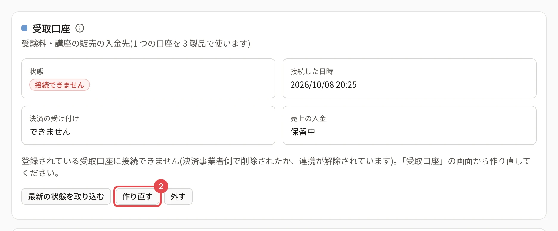 受取口座の画面。状態「接続できません」と説明の下の「作り直す」に番号 2 の枠がある