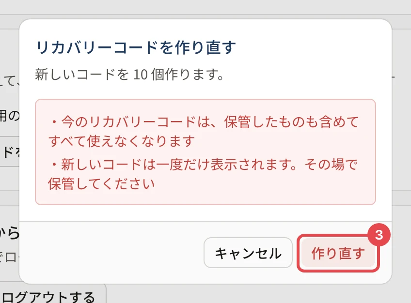 「リカバリーコードを作り直す」の確認の画面。「今のリカバリーコードは、保管したものも含めてすべて使えなくなります」「新しいコードは一度だけ表示されます。その場で保管してください」の注意と、「作り直す」ボタンに番号 3 の枠がある