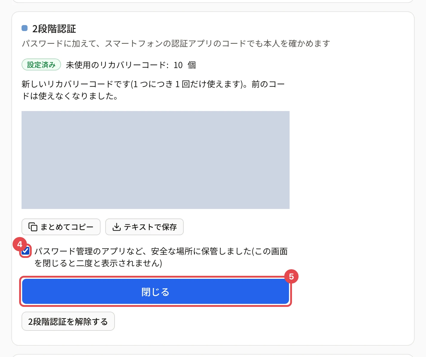 作り直した後の「2段階認証」のカード。「新しいリカバリーコードです(1 つにつき 1 回だけ使えます)。前のコードは使えなくなりました。」の説明と新しいリカバリーコード(伏せている)、「まとめてコピー」「テキストで保存」、保管しましたのチェックに番号 4、「閉じる」ボタンに番号 5 の枠がある