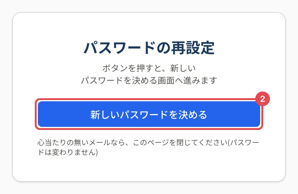 「パスワードの再設定」の画面。「ボタンを押すと、新しいパスワードを決める画面へ進みます」の説明と、「新しいパスワードを決める」ボタンに番号 2 の枠がある