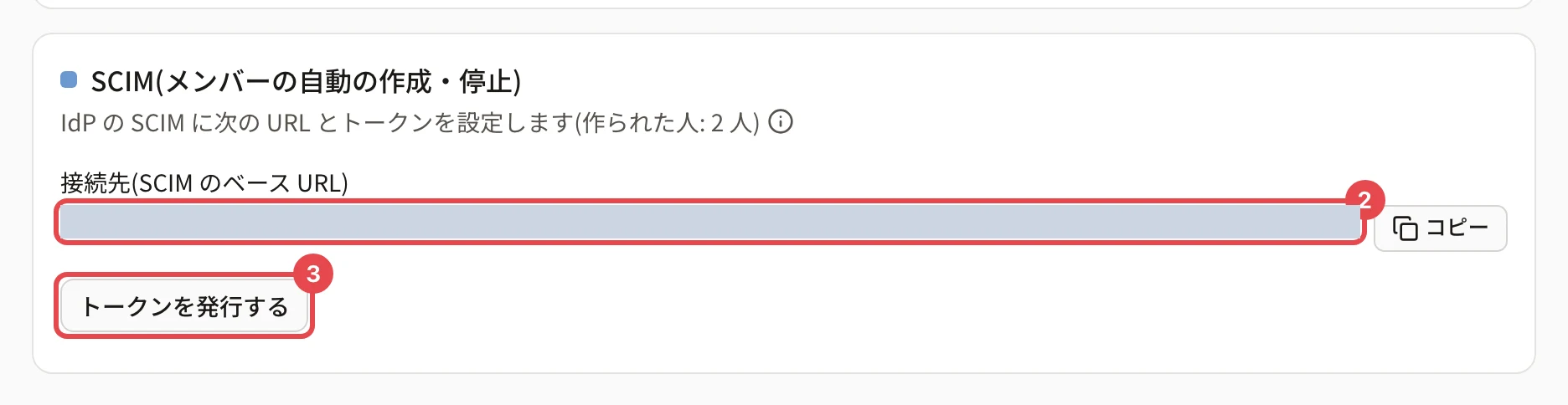 SCIM のカード。接続先(SCIM のベース URL)に番号 2、「トークンを発行する」に番号 3 の枠がある。URL は塗りつぶしている
