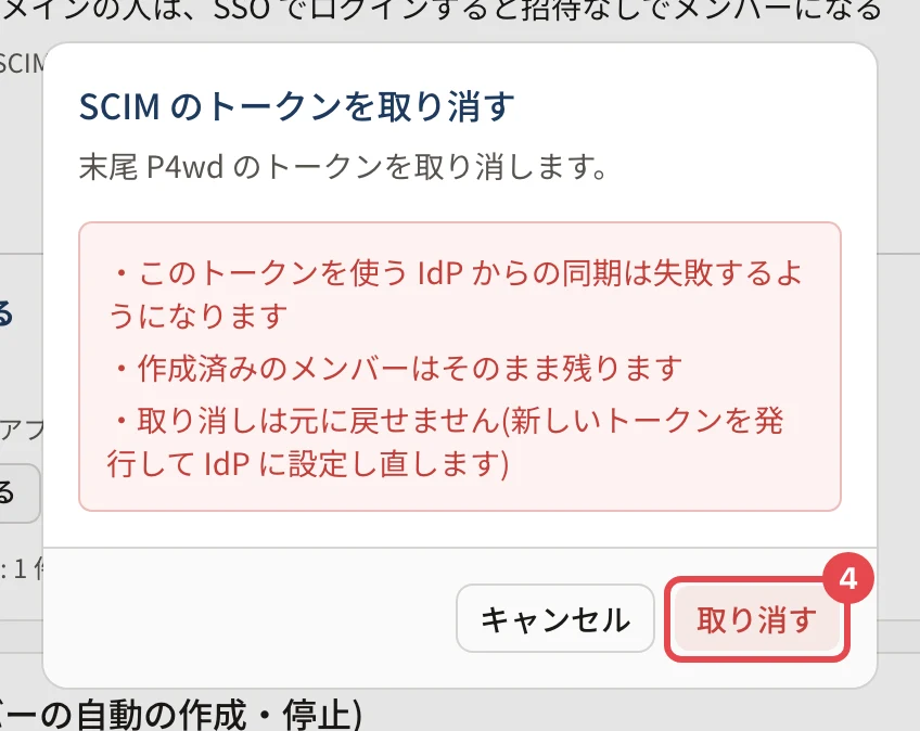 「SCIM のトークンを取り消す」の確認。このトークンを使う IdP からの同期は失敗する・作成済みのメンバーは残る・元に戻せない、の注意と、「取り消す」に番号 4 の枠がある