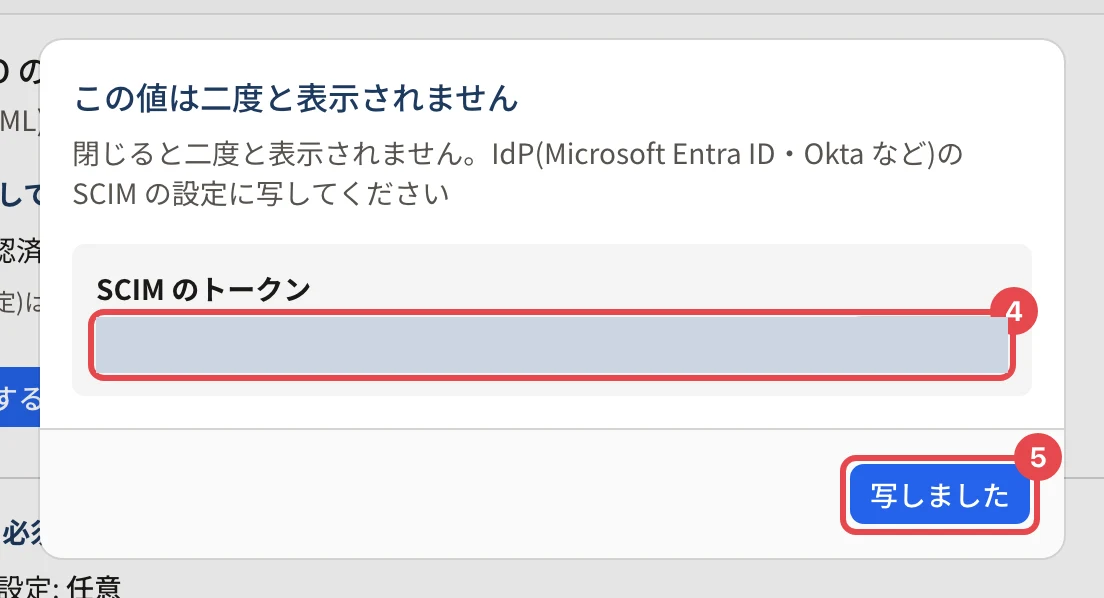 「この値は二度と表示されません」の画面。SCIM のトークンに番号 4、「写しました」に番号 5 の枠がある。トークンは塗りつぶしている
