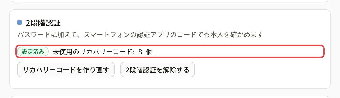 2段階認証のカード。「設定済み」のバッジと「未使用のリカバリーコード: 8 個」に枠があり、「リカバリーコードを作り直す」「2段階認証を解除する」のボタンがある