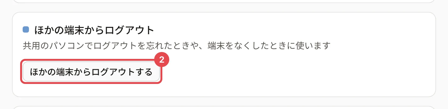 「ほかの端末からログアウト」のカード。「共用のパソコンでログアウトを忘れたときや、端末をなくしたときに使います」の説明と、「ほかの端末からログアウトする」ボタンに番号 2 の枠がある