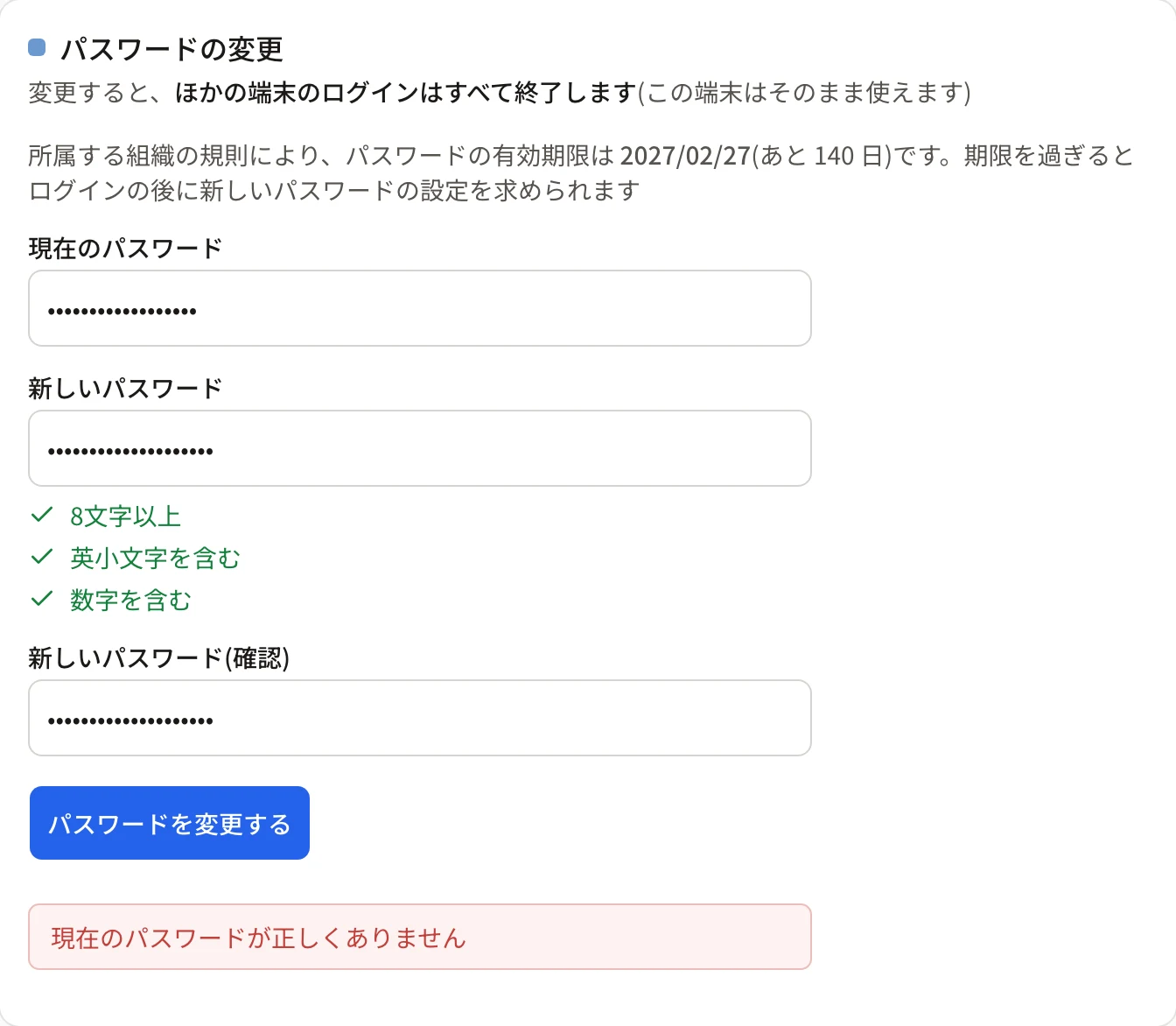 「パスワードの変更」のカード。ボタンの下に赤い字で「現在のパスワードが正しくありません」と表示されている