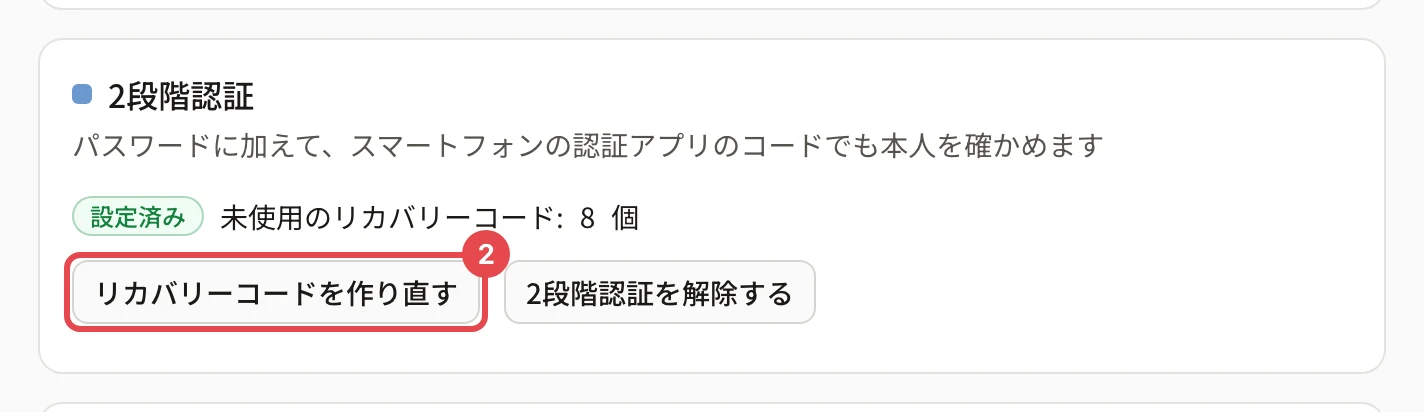 「2段階認証」のカード。「設定済み」「未使用のリカバリーコード: 8 個」の下の「リカバリーコードを作り直す」に番号 2 の枠がある