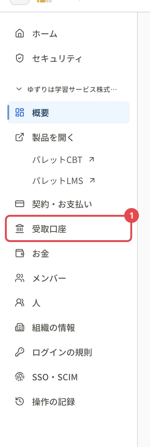 左のメニュー。組織の名前の下の「受取口座」に番号 1 の枠がある
