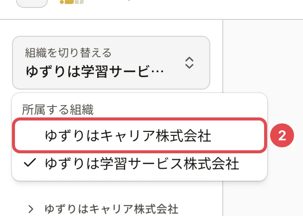 「組織を切り替える」を押したところ。「所属する組織」の一覧に「ゆずりはキャリア株式会社」と「ゆずりは学習サービス株式会社」があり、「ゆずりはキャリア株式会社」に枠がある