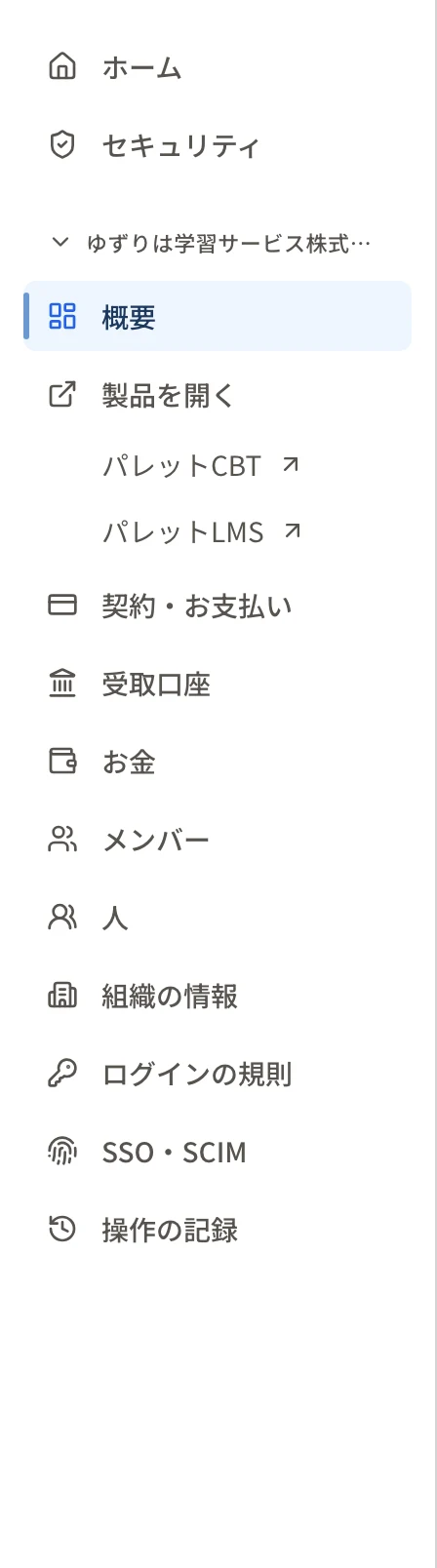 組織のオーナーの左のメニュー。概要・製品を開く・契約・お支払い・受取口座・お金・メンバー・人・組織の情報・ログインの規則・SSO・SCIM・操作の記録が並んでいる