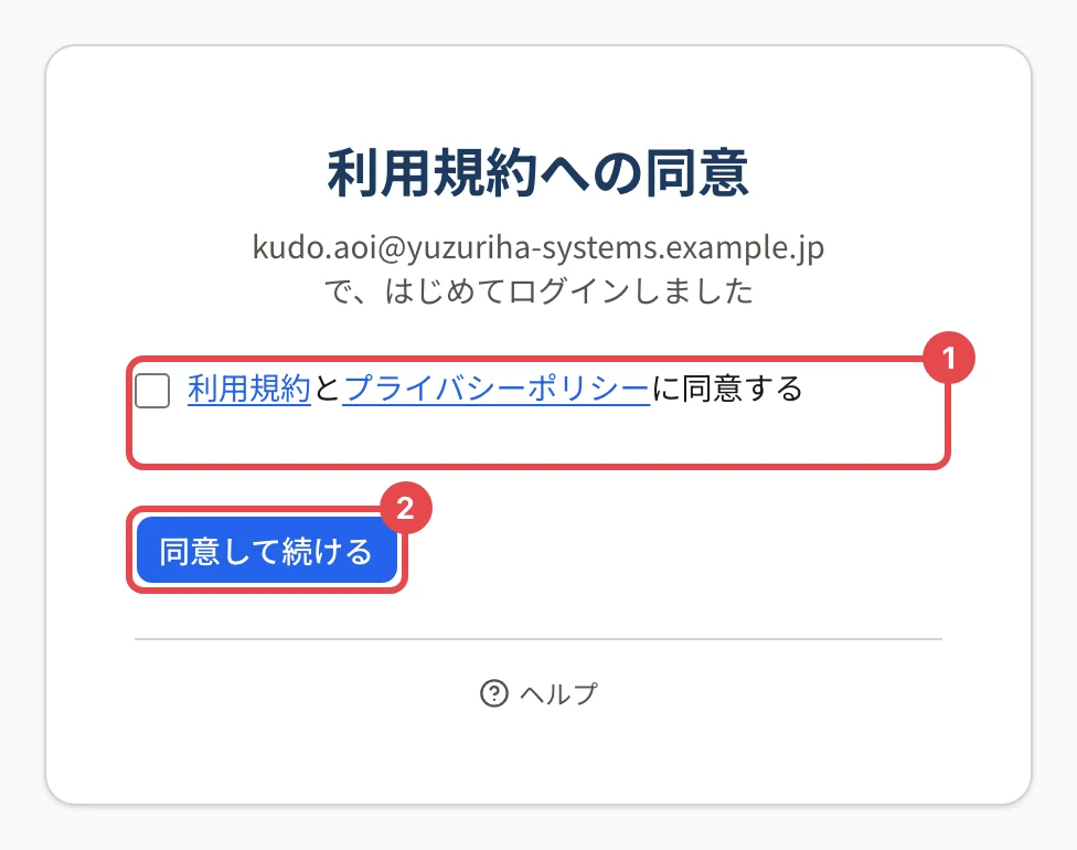 「利用規約への同意」の画面。「kudo.aoi@… で、はじめてログインしました」の下に、同意のチェックに番号 1、「同意して続ける」に番号 2 の枠がある