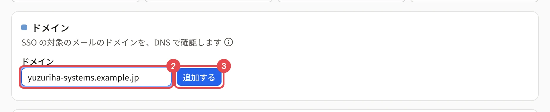 「ドメイン」のカード。ドメインの欄に番号 2、「追加する」に番号 3 の枠がある