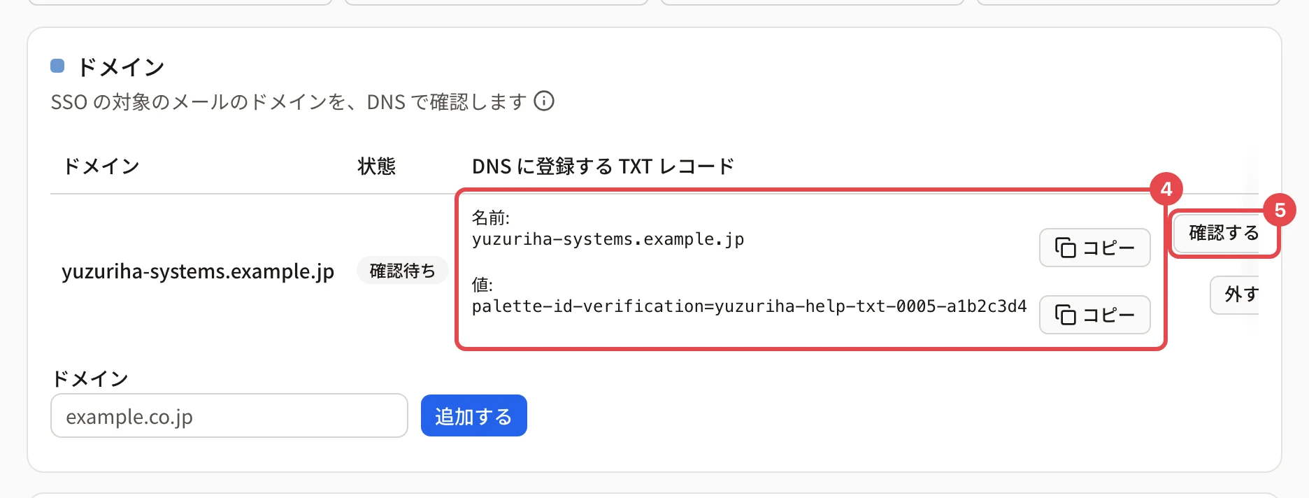 確認待ちのドメインの行。TXT レコードの名前と値に番号 4、「確認する」に番号 5 の枠がある