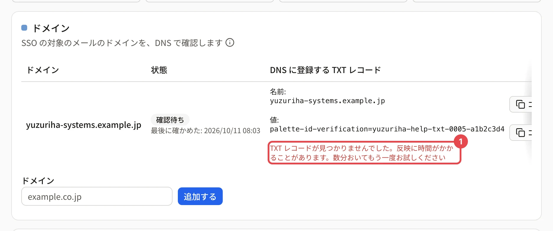 確認待ちのドメインの行。TXT レコードの値の下に、番号 1 の枠で「TXT レコードが見つかりませんでした。反映に時間がかかることがあります。数分おいてもう一度お試しください」と出ている