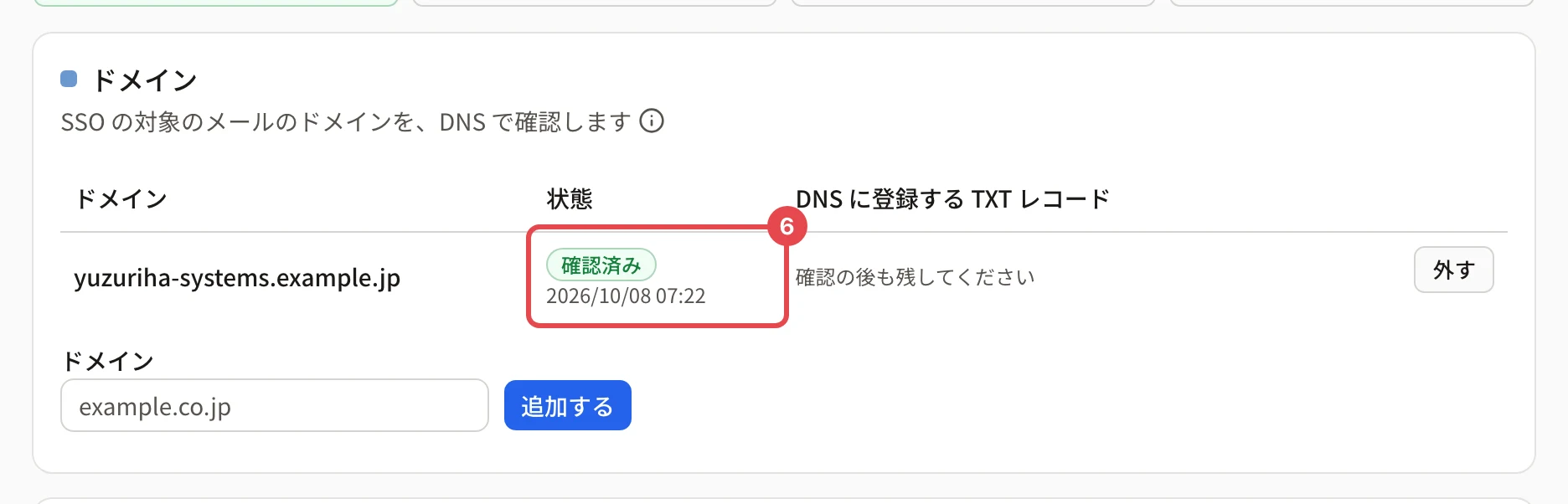 確認済みのドメインの行。状態の「確認済み」と確認した日時に番号 6 の枠がある