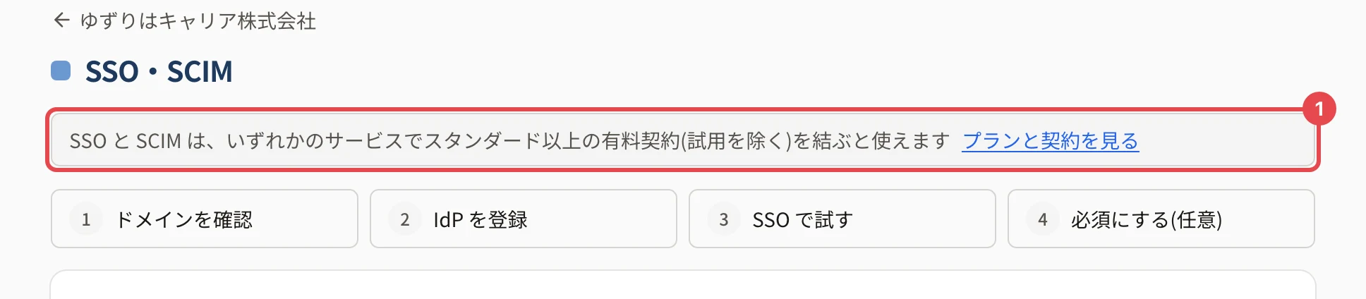 「SSO・SCIM」の画面の上。番号 1 の枠に「SSO と SCIM は、いずれかのサービスでスタンダード以上の有料契約(試用を除く)を結ぶと使えます」と「プランと契約を見る」がある