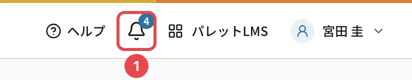 管理画面のヘッダーの右側。ベルのアイコンに未読の件数「3」が付き、ベルに番号1の枠