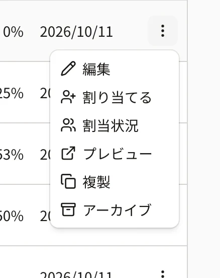 行の「…」を開いたところ。編集・割り当てる・割当状況・プレビュー・複製・アーカイブ