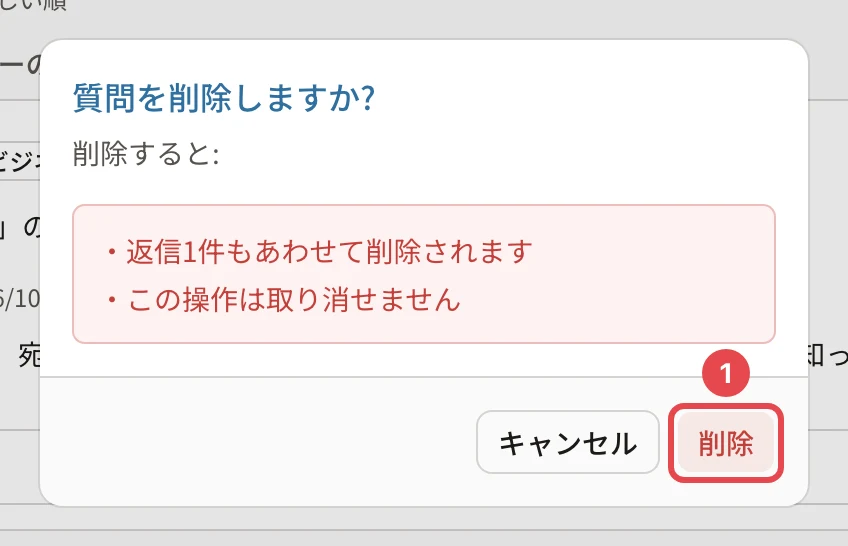 質問を削除しますか?の確認。「返信1件もあわせて削除されます」「この操作は取り消せません」と「削除」に番号1の枠