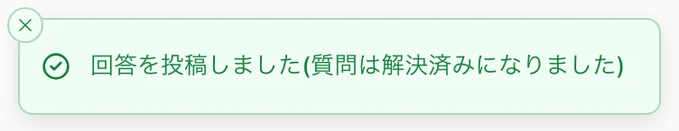 「回答を投稿しました(質問は解決済みになりました)」の知らせ